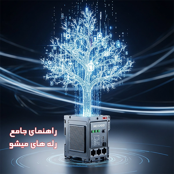 راهنمای جامع رله های میشو